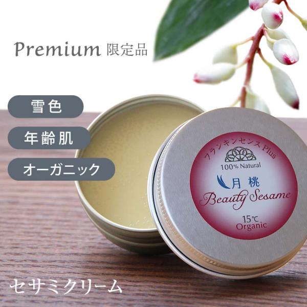 ビューティーセサミクリーム Premiumシリーズ 月桃plus 20ml 保湿クリーム オーガニッ...