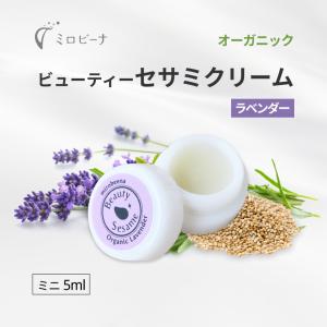 トラベルサイズ5ml ビューティーセサミクリーム ラベンダーエイジングケアだけじゃない乾燥肌も敏感肌もしっとり潤い 日焼け止めにも オーガニック 美容クリーム｜beenatural