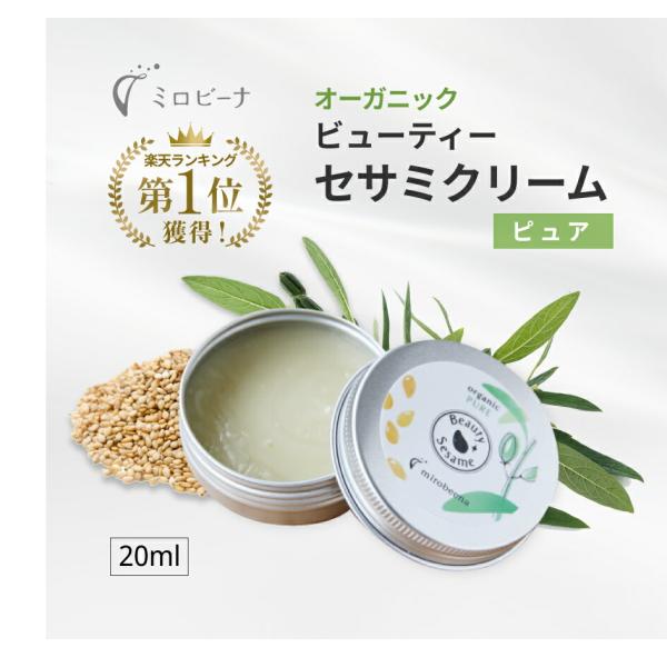 ビューティーセサミクリーム ピュア 無香料 20ml｜乾燥肌 敏感肌 保湿 オーガニック エイジング...