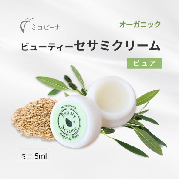 【販売終了】ビューティーセサミクリームピュア(無香料)Pure トラベルサイズ5ml