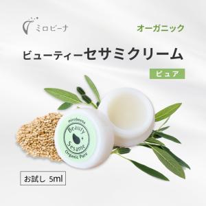 【販売終了】[お試し サンプル] オーガニック 保湿クリーム ビューティーセサミクリーム ピュア 5ml 顔 乾燥肌 敏感肌 肌荒れ いい香り