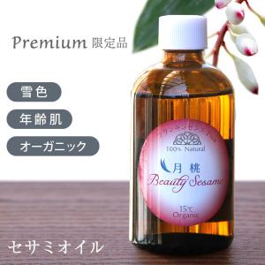 ビューティーセサミオイル Premiumシリーズ 月桃plus 100ml 保湿 オイル オーガニック 無添加 オーガニック スキンケア 乾燥肌 肌荒れ ニキビ跡