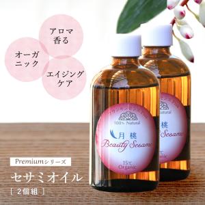 ［2本組］ 美容オイル ビューティーセサミオイル Premiumシリーズ 月桃plus 100ml オーガニック美容オイル ゴマ スキンケアオイル｜beenatural