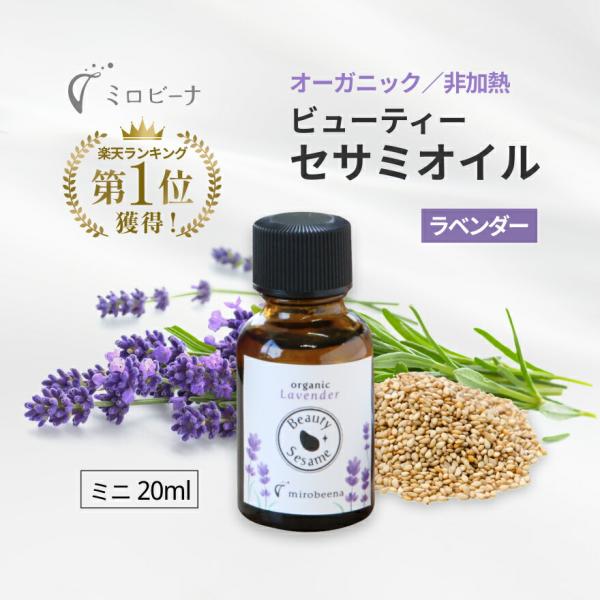 ページが変更になりました ビューティー セサミオイル ラベンダー オーガニック トラベル用20ml ...