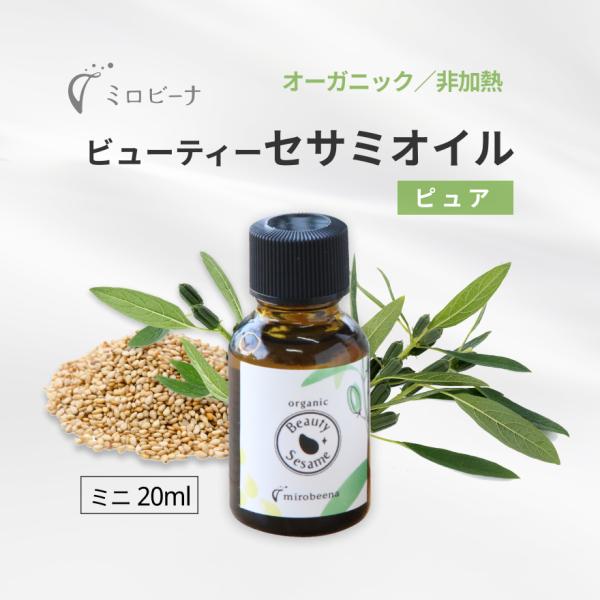 ページが変更になりました ビューティー セサミオイル オーガニック ピュア トラベル用20ml