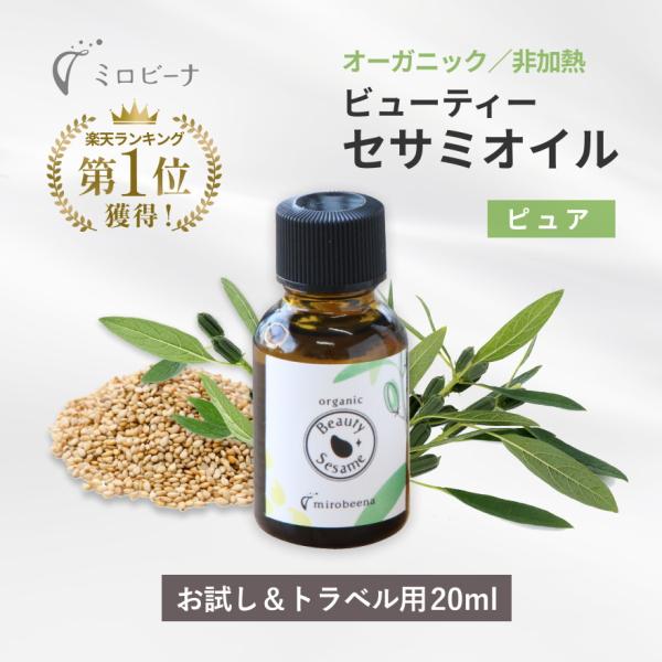 ビューティーセサミオイル オーガニック ピュア 20ml 肌用 スキンケア 美容オイル 顔 毛穴ケア...