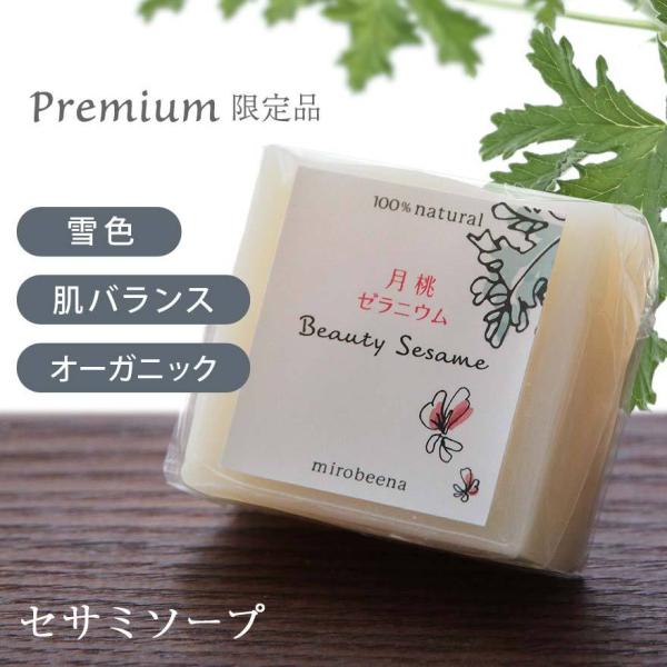 ビューティーセサミソープ Premiumシリーズ 月桃ゼラニウム 50g