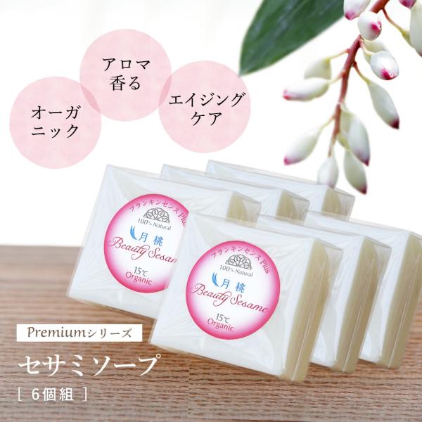 ［お得な6個組］ オーガニック ビューティーセサミソープ Premiumシリーズ 月桃plus 洗顔...