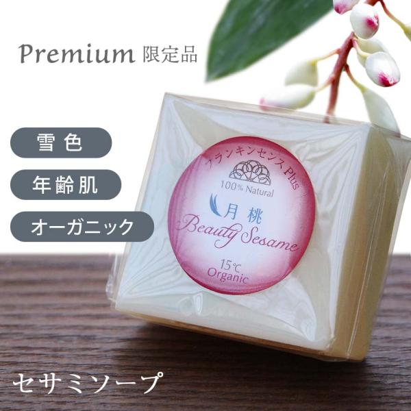 ビューティーセサミソープ Premiumシリーズ 月桃plus 50g 洗顔石鹸 無添加 オーガニッ...