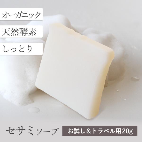 お試し＆トラベルサイズ 洗顔石鹸 オーガニック 固形 ビューティーセサミソープピュア20g 石鹸 毛...