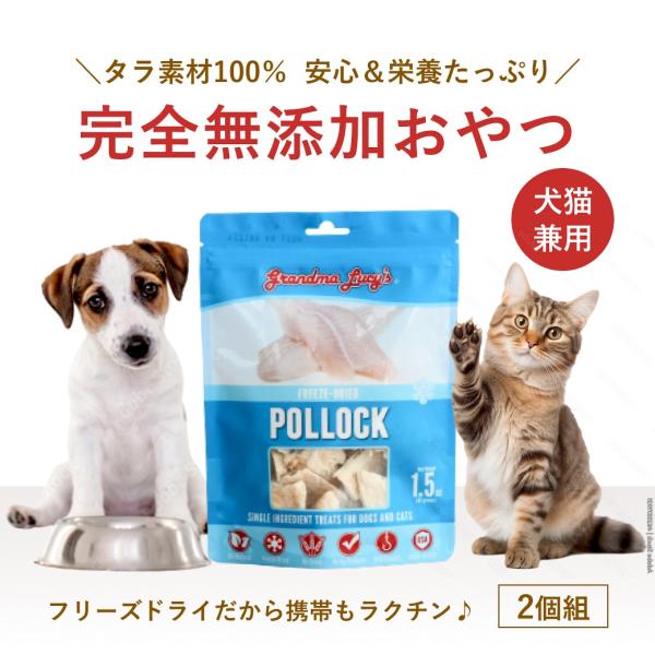 お得な2個組 グランマルーシーズ シングルス フリーズドライトリーツ ポロック（タラ）グリーンレター