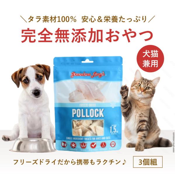 一番お得な3個組 グランマルーシーズ シングルス フリーズドライトリーツ ポロック（タラ）グリーンレ...