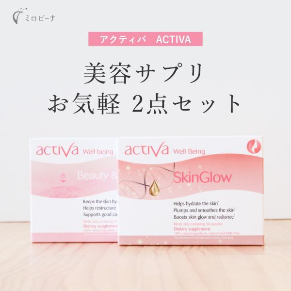 美容サプリ お気軽2点セット アクティバ コラーゲン 潤い オメガ3 不飽和脂肪酸