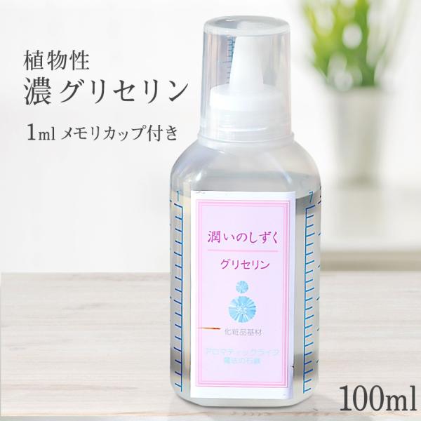 100ml  潤いのしずく手作り化粧品用基材/植物性グリセリン/保湿用グリセリン/保湿剤/濃グリセリ...
