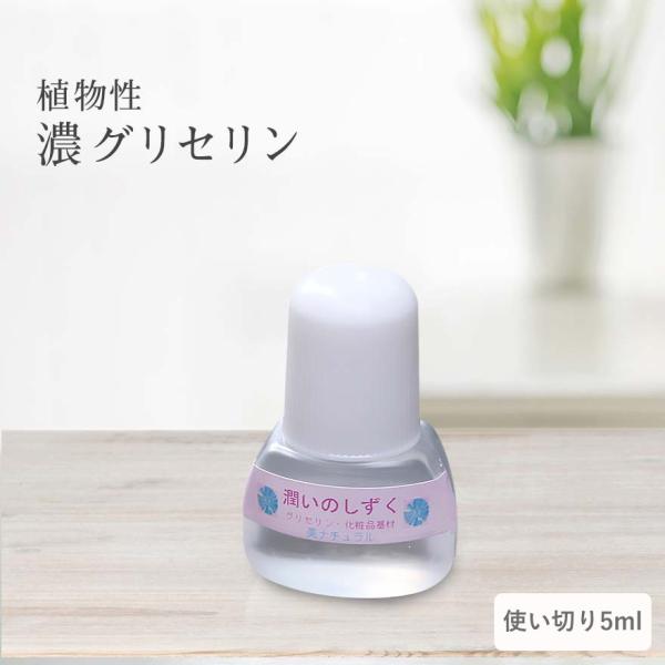 使い切り5ml   潤いのしずく（手作り化粧品用基材保湿用グリセリン※大変割高となっておりますm(_...