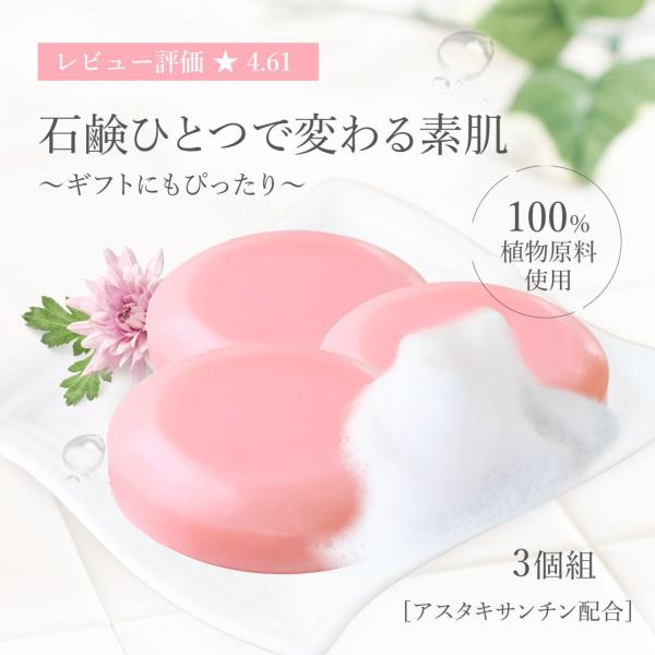 もっとお得な3個組 泡立ちの良い 高級洗顔石鹸 泡立ちヴィーナスソープ 100g アスタキサンチン ...