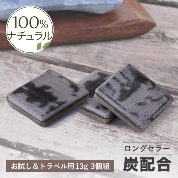 お試し＆トラベルサイズ 炭入り 洗顔石けん スーパーぜいたく石鹸 13g 3個組 顔用 ボディーソー...