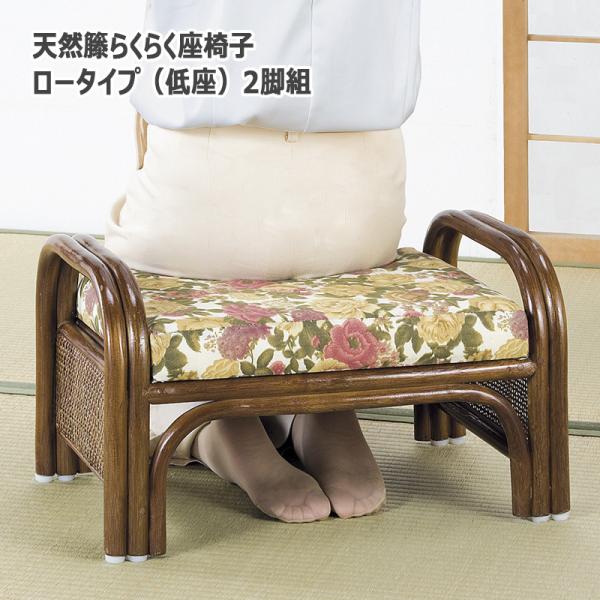 正座椅子 高座椅子 スツール 籐 ラタン らくらく座椅子2脚組（ロータイプｘ2点） しびれ対策 腰痛...