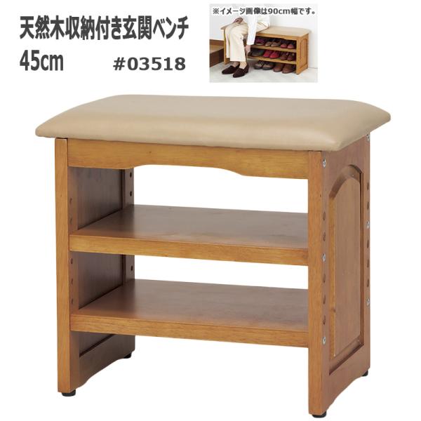 玄関ベンチ 45cm幅 棚付きベンチ 収納付き 玄関収納 靴収納 天然木 ガタ付き防止付き アジャス...