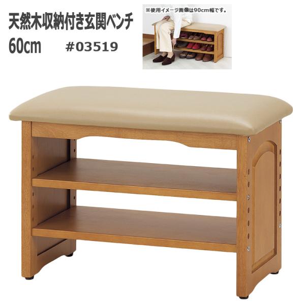 玄関ベンチ 60cm幅 棚付きベンチ 収納付き 玄関収納 靴収納 天然木 ガタ付き防止付き アジャス...