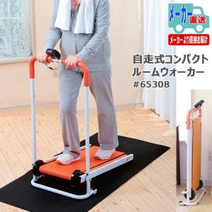 運動器具 室内 健康器具 高齢者 足 自走式 コンパクト ル...