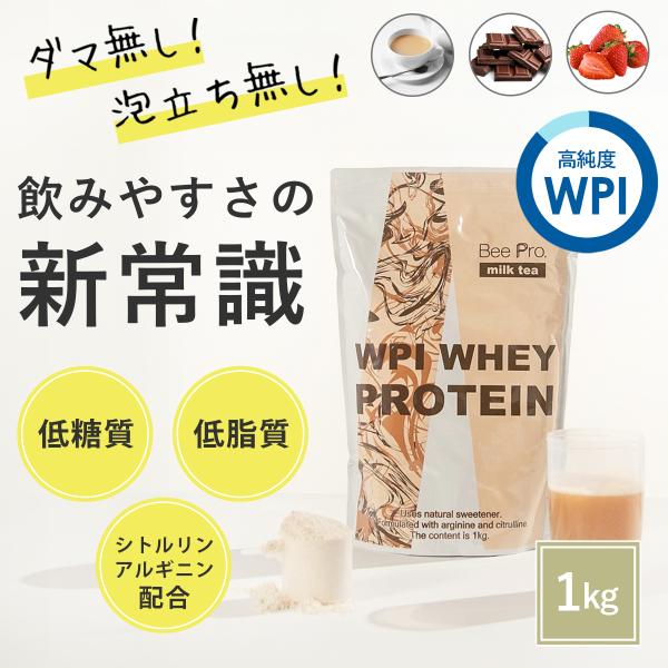 プロテイン 1kg wpi 女性 ダイエット ホエイ 飲みやすい チョコ ストロベリー ミルクティー...