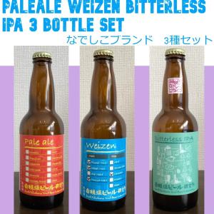 横浜　クラフトビール　ギフト　ペールエール　ヴァイツェン　ビターレスIPA　各2本　6本セット　神奈川なでしこ｜beer-labo