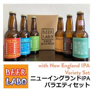 横浜　クラフトビール　ギフト　ニューイングランドIPA　バラエティセット　6種類｜beer-labo