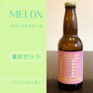横浜　クラフトビール　ギフト　メロンすぎるエール　6本セット　人気｜beer-labo