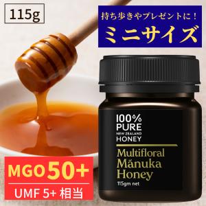 マヌカハニー 100% PURE NEW ZEALAND HONEY MGO50+ マルチフローラル 115g ニュージーランド産 無添加 非加熱 天然 はちみつ 蜂蜜 マヌカはちみつ 持ち歩き