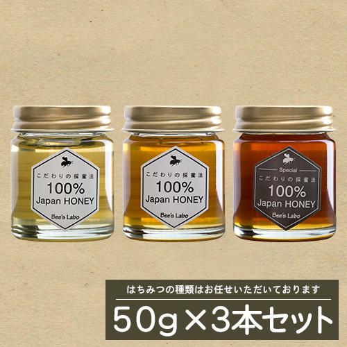 はちみつミニボトルお試しセット　50g×3本セット　プレゼント用としても最適