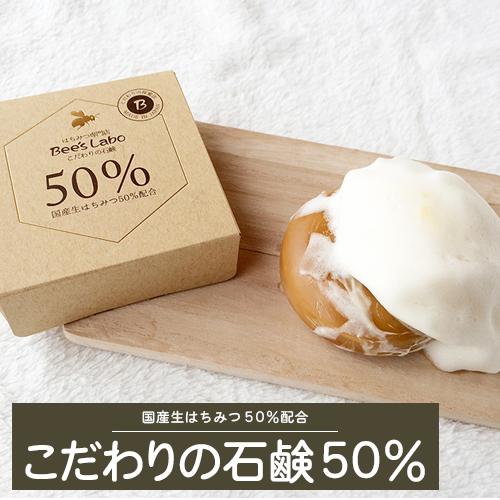 こだわりの石鹸50%【国産天然生はちみつ50%配合】