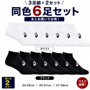 即納 asics アシックス 3033C2963Pアンクルソックス 3Pソックス×2セット 同色 6足セット くるぶし スポーツ 部活 ランニング まとめ買い 白 黒 靴下