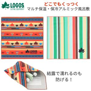 LOGOS ロゴス 保温・保冷 アルミック風呂敷 引っ付く お弁当 スポーツ観戦 お弁当 ナフキン ランチクロス 81690510 81690511