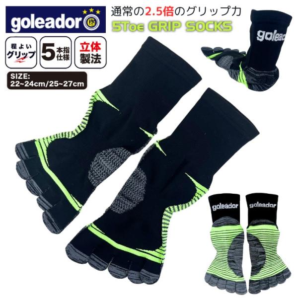 goleador ゴレアドール 5本指 グリップソックス  フットサル サッカーソックス 立体製法 ...
