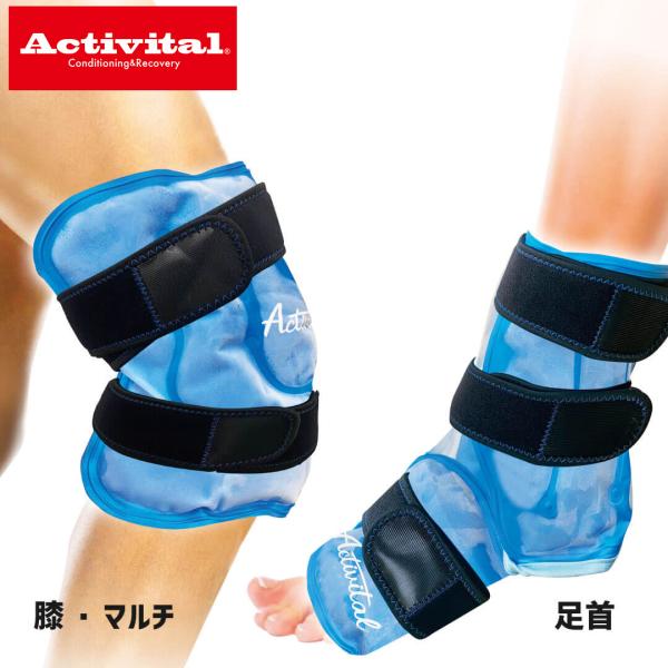 Activital アクティバイタル 氷のうサポーター 足首 膝＆マルチ用 怪我 応急処置 クールダ...