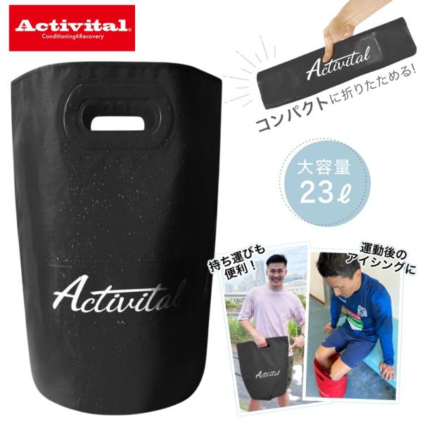 Activital アクティバイタル リカバリーバッグ 9605 持ち運べるバケツ 折りたためるバケ...