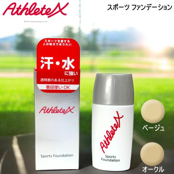 AthleteX アスリートエックス スポーツ ファンデーション ベージュ/オークル 30g