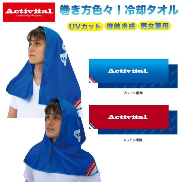 即納 Activital アクティバイタル CRI1009  クールメイカー冷却タオル  全6色 冷...