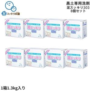 泥スッキリ303 8個 洗濯セッケン 泥スッキリ303 8個 泥汚れ専用洗剤 黒土 高校野球向け 土汚れ スポーツ 粉洗剤 即納｜beesports