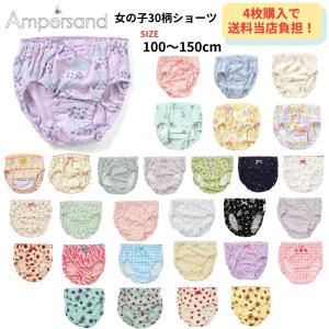 4点以上購入でメール便送料無料 アンパサンド FO キッズ ガールズ パンツ 下着 インナー 30柄から選べる 女の子