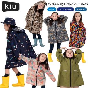 KIU キウ キッズ レインコート ランドセル対...の商品画像