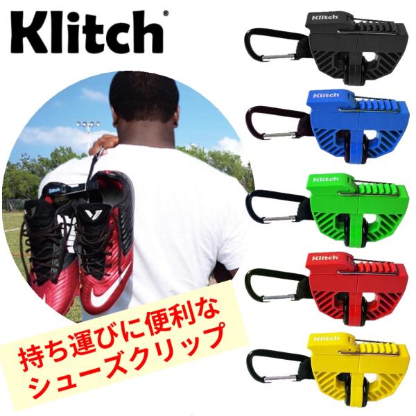 Klitch クリッチ KLSPT シューズクリップ 靴 持ち運び スポーツ アウトドア 部活 通学...