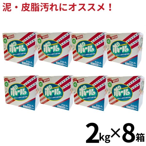 ポール 洗剤 2kg 8個セット ポール バイオ濃厚洗剤 ポール （酵素配合）爽やかなフローラルの香...