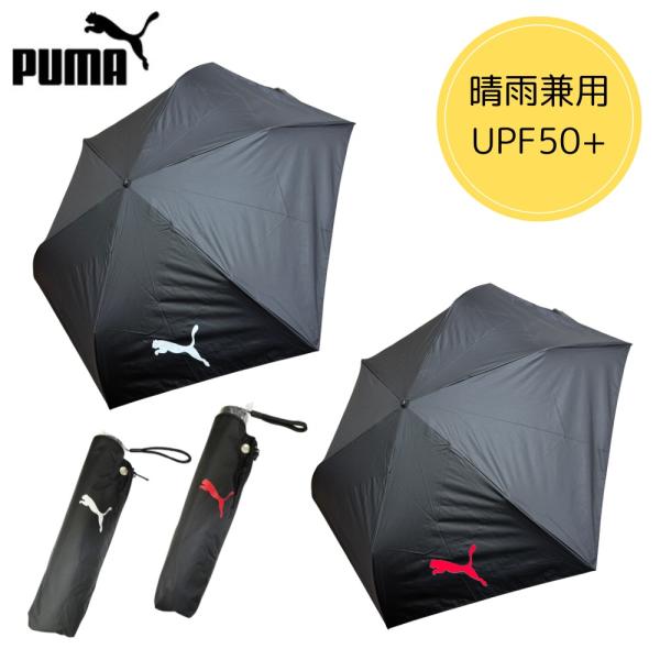 即納 PUMA プーマ 折り畳み日傘 UVカット99％以上 晴雨兼用  054946 軽量 UPF5...