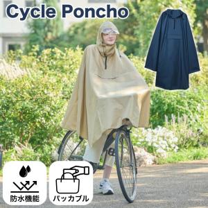 サイクルポンチョ レインウェア RC135 自転車 レディース フェス はっ水 おしゃれ 梅雨 レインウェア 雨具 ポーチ付き 梅雨