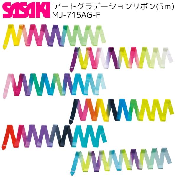 SASAKI ササキ MJ715AG-F アートグラデーションリボン 新体操 長さ5m以上 6色 F...