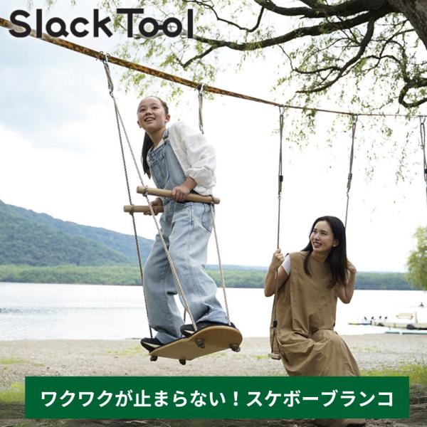 Slack Tool スラックツール ツリースイング アクション スケートボードブランコ Tree ...