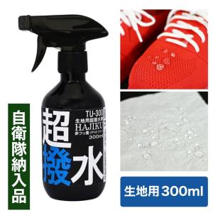 生地用超撥水剤 HAJIKU 300ml TU-300 超撥水 撥水 防水スプレー フッ素フリー PFAS アウトドア 撥水スプレー 防災用品 自衛隊納入品 キタヤマ