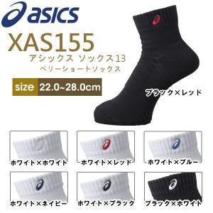 asics アシックス ベリーショートソックス XAS155  スポーツソックス 靴下 即納 送料無料